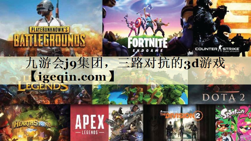 t熊猫体育集团，三路对抗的3d游戏