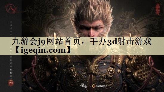 t熊猫体育网站首页，手办3d射击游戏